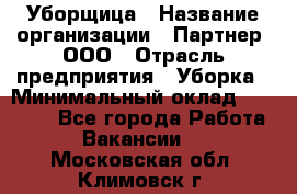 Уборщица › Название организации ­ Партнер, ООО › Отрасль предприятия ­ Уборка › Минимальный оклад ­ 14 000 - Все города Работа » Вакансии   . Московская обл.,Климовск г.